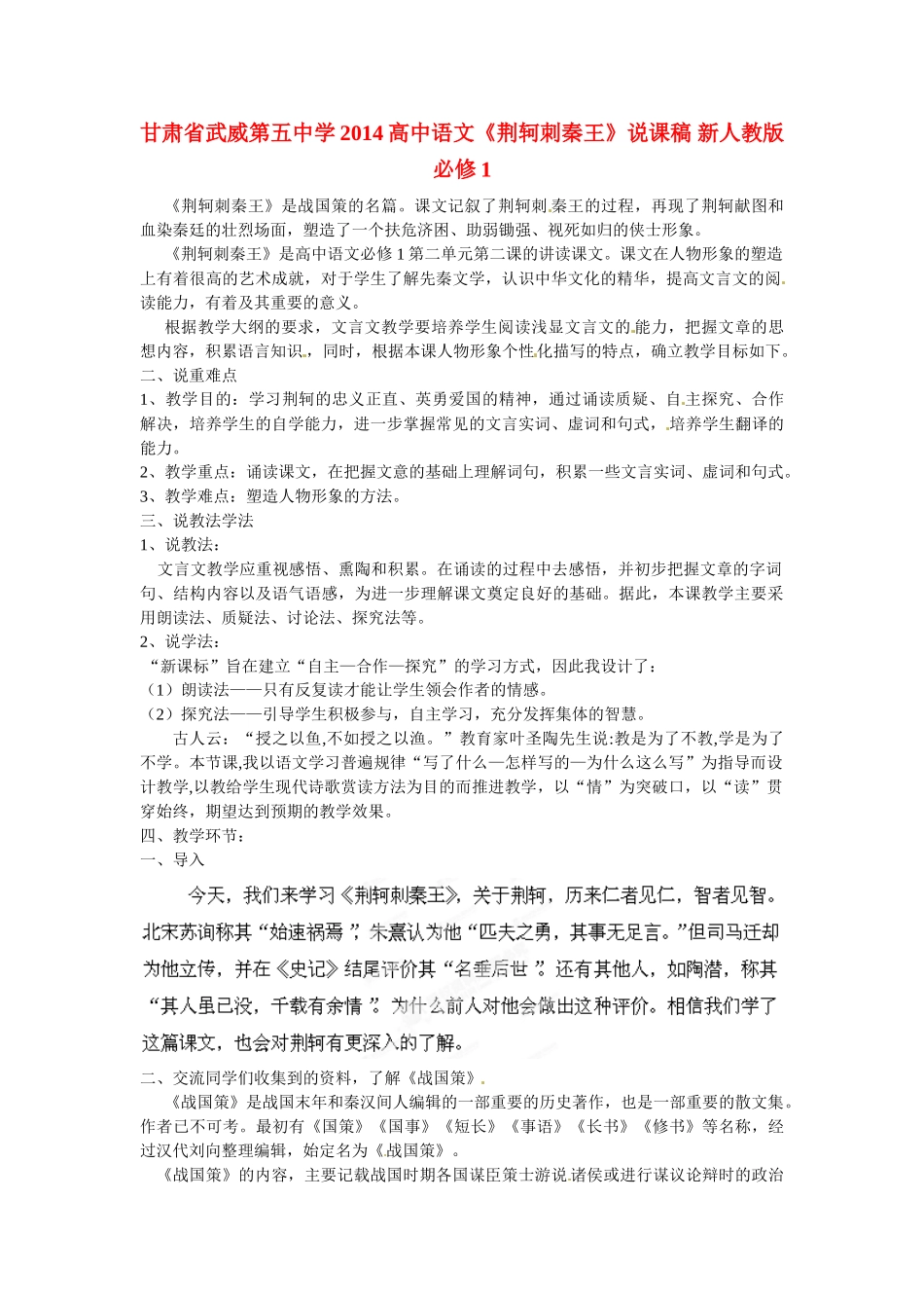 甘肃省武威第五中学2014高中语文《荆轲刺秦王》说课稿 新人教版必修1_第1页