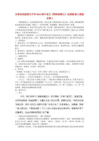 甘肃省武威第五中学2014高中语文《荆轲刺秦王》说课稿 新人教版必修1