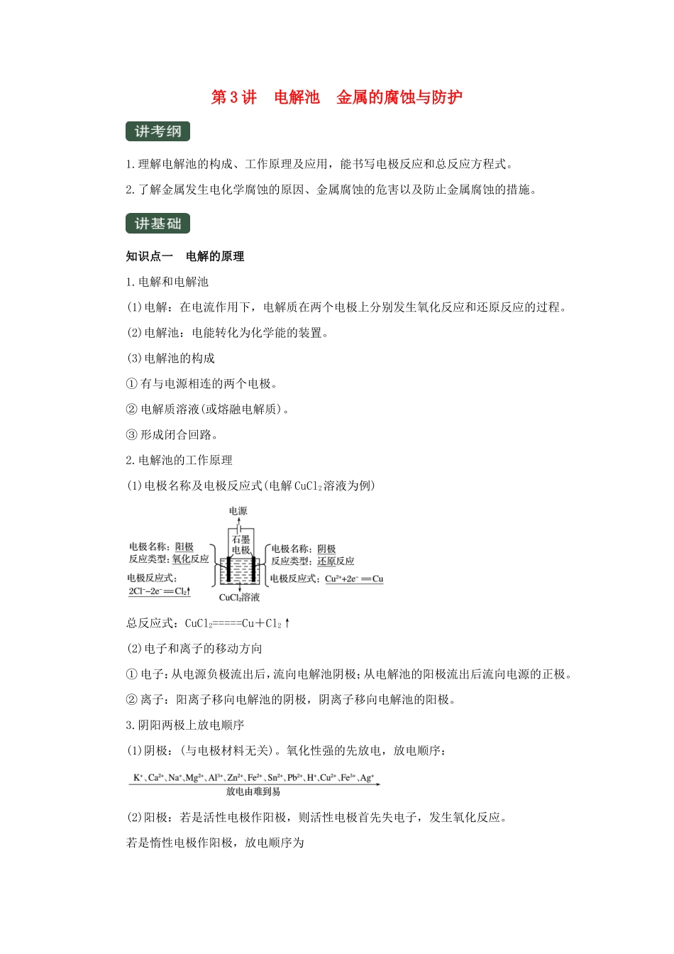高考化学一轮复习 专题6.3 电解池 金属的腐蚀与防护（讲）（含解析）-人教版高三全册化学教案_第1页