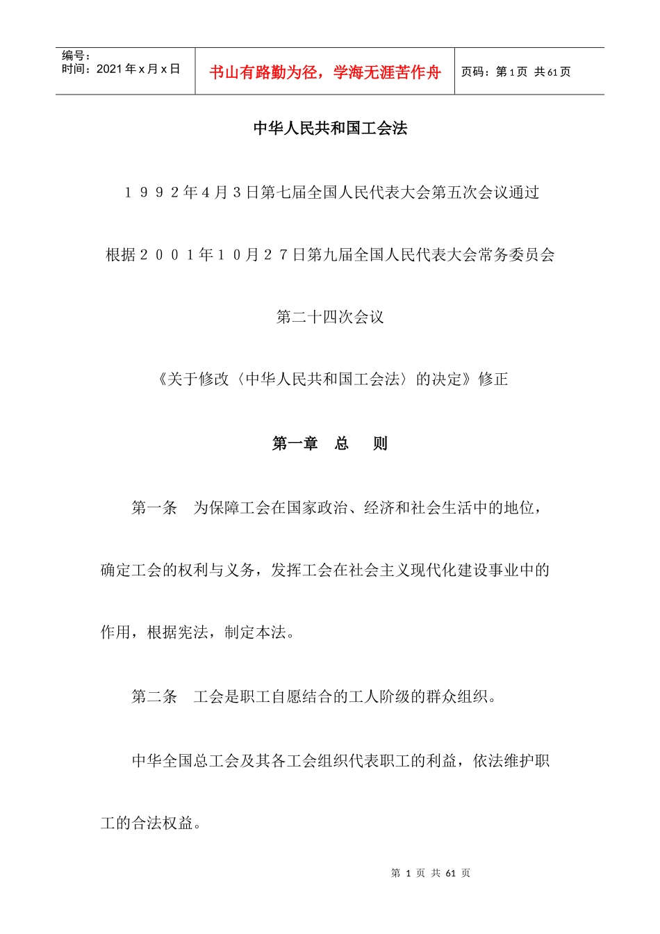 中华人民共和国工会法及相关法规制度_第1页