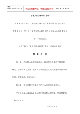 中华人民共和国工会法及相关法规制度