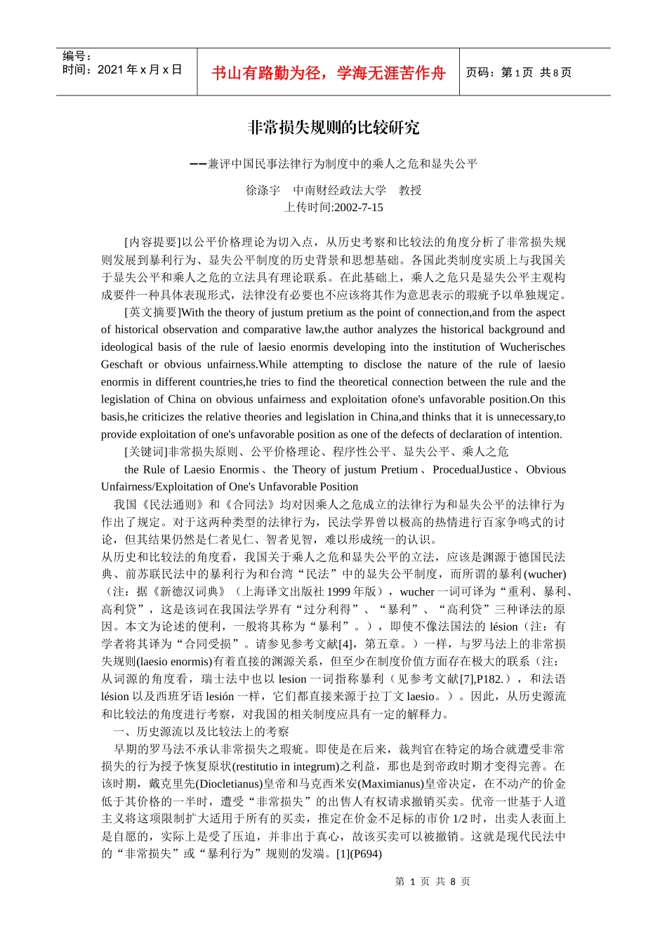 非常损失规则的比较研究--兼评中国民事法律行为制度中的乘人之危和_第1页