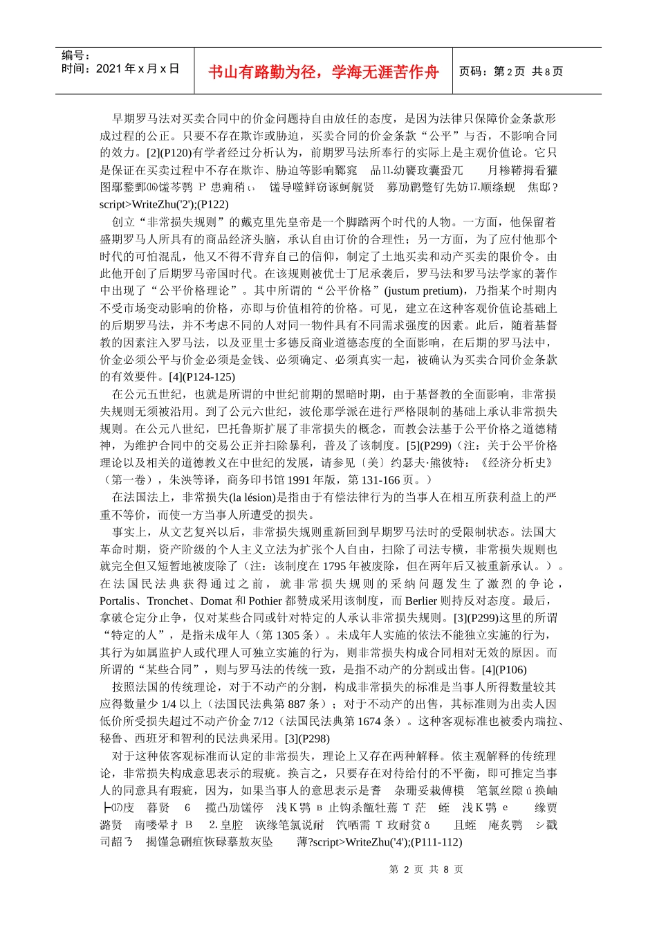 非常损失规则的比较研究--兼评中国民事法律行为制度中的乘人之危和_第2页
