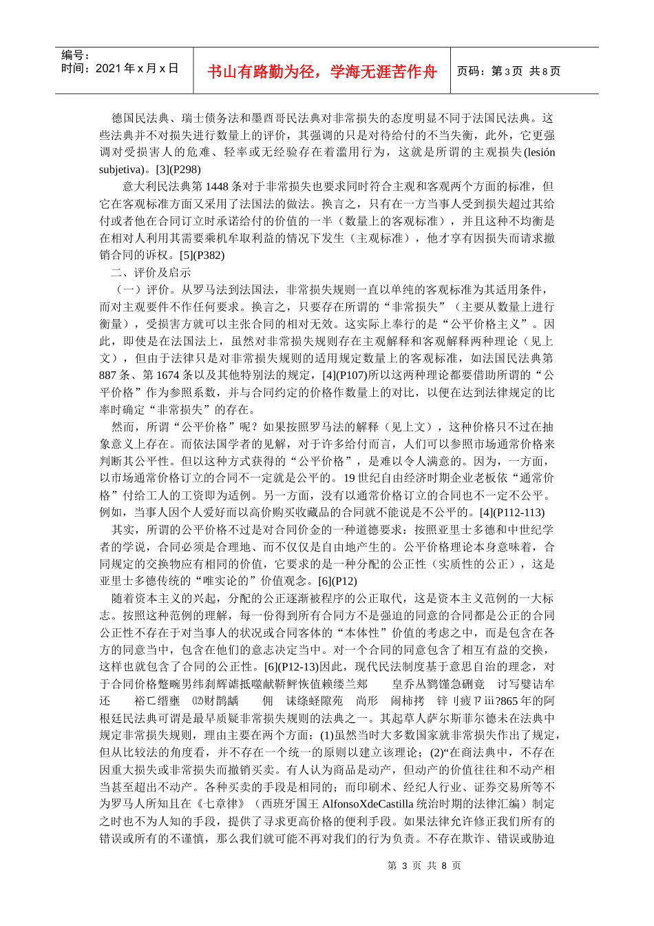 非常损失规则的比较研究--兼评中国民事法律行为制度中的乘人之危和_第3页