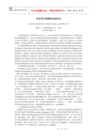 非常损失规则的比较研究--兼评中国民事法律行为制度中的乘人之危和