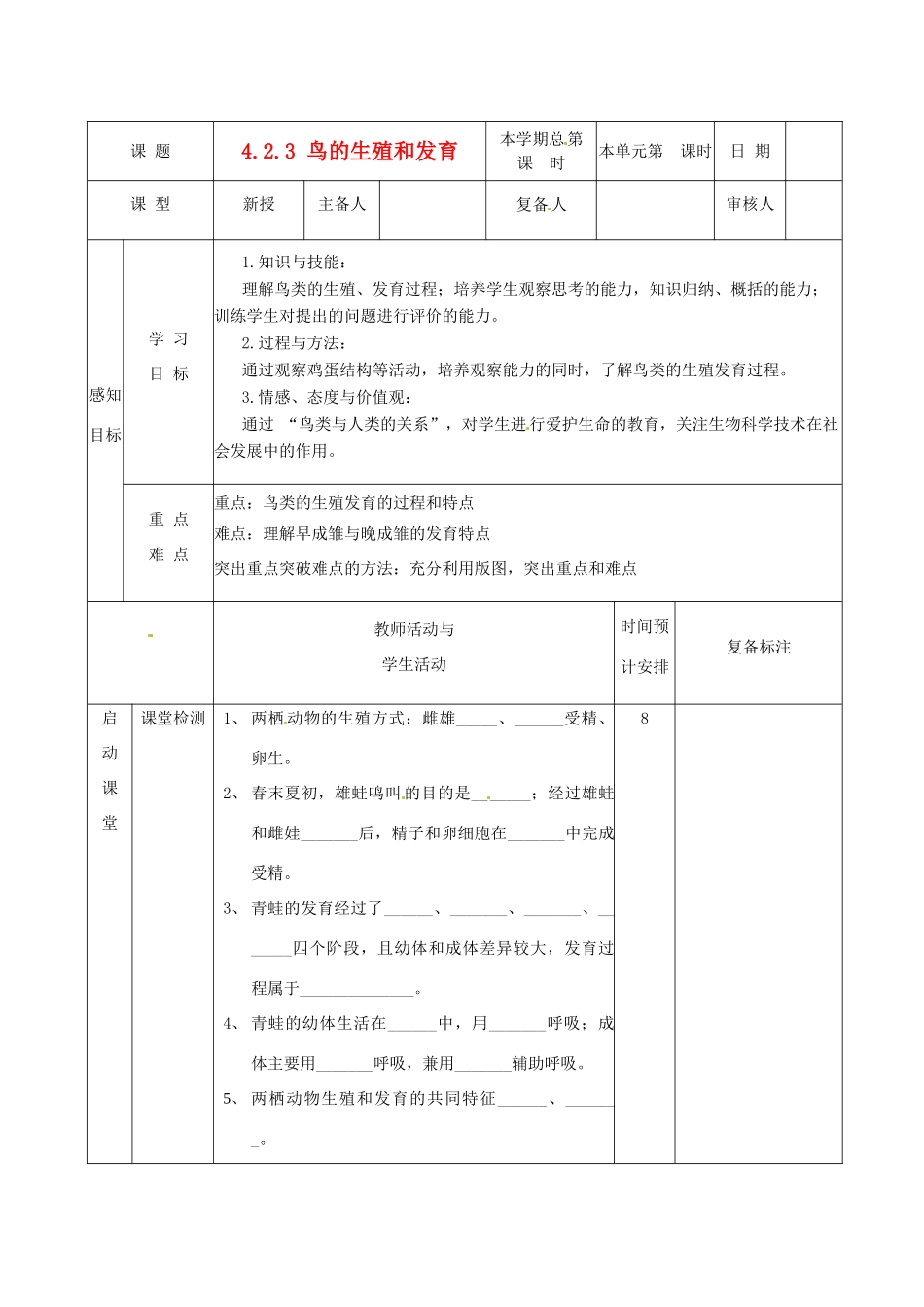山东省邹平县实验中学八年级生物上册《4.2.3 鸟的生殖和发育》教案 济南版_第1页