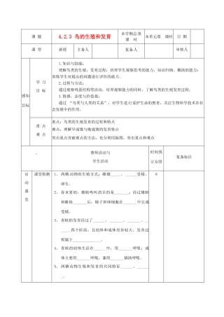 山东省邹平县实验中学八年级生物上册《4.2.3 鸟的生殖和发育》教案 济南版