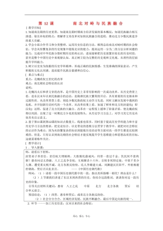 高一历史：3.12  南北对峙与民族融合 教案华东师大版第二分册