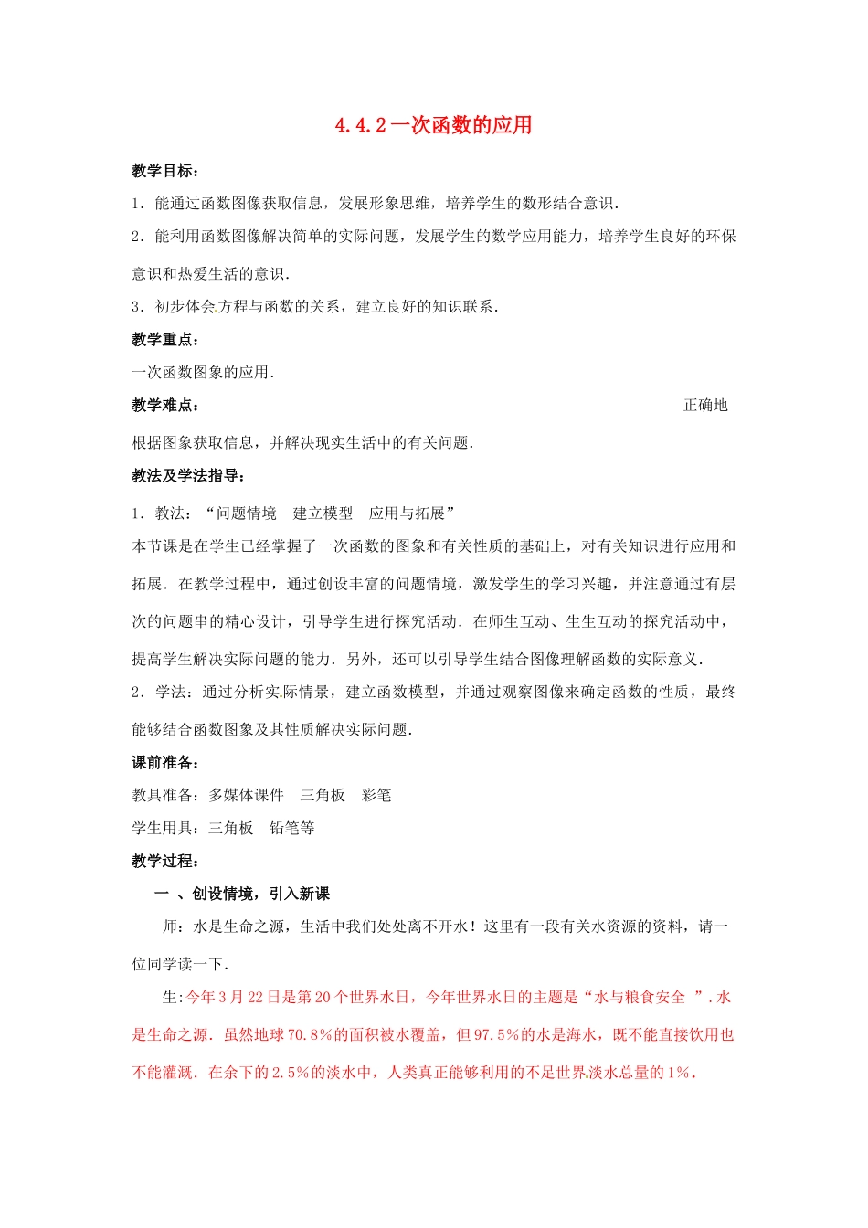 山东省枣庄市峄城区吴林街道中学八年级数学上册 4.4.2 一次函数的应用教案 （新版）北师大版_第1页