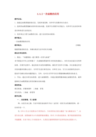 山东省枣庄市峄城区吴林街道中学八年级数学上册 4.4.2 一次函数的应用教案 （新版）北师大版