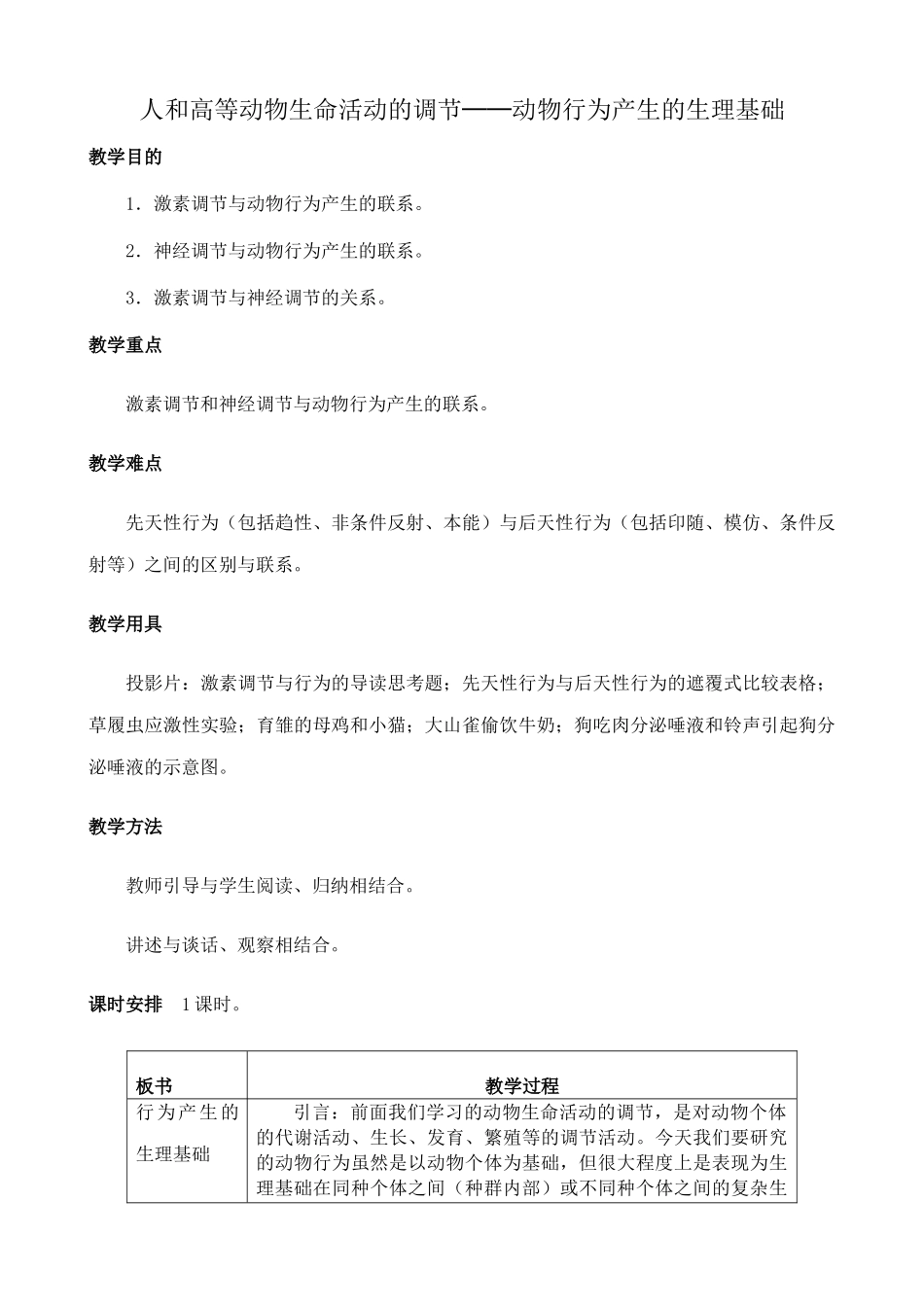 人教版高中生物必修1人和高等动物生命活动的调节--动物行为产生的生理基础_第1页