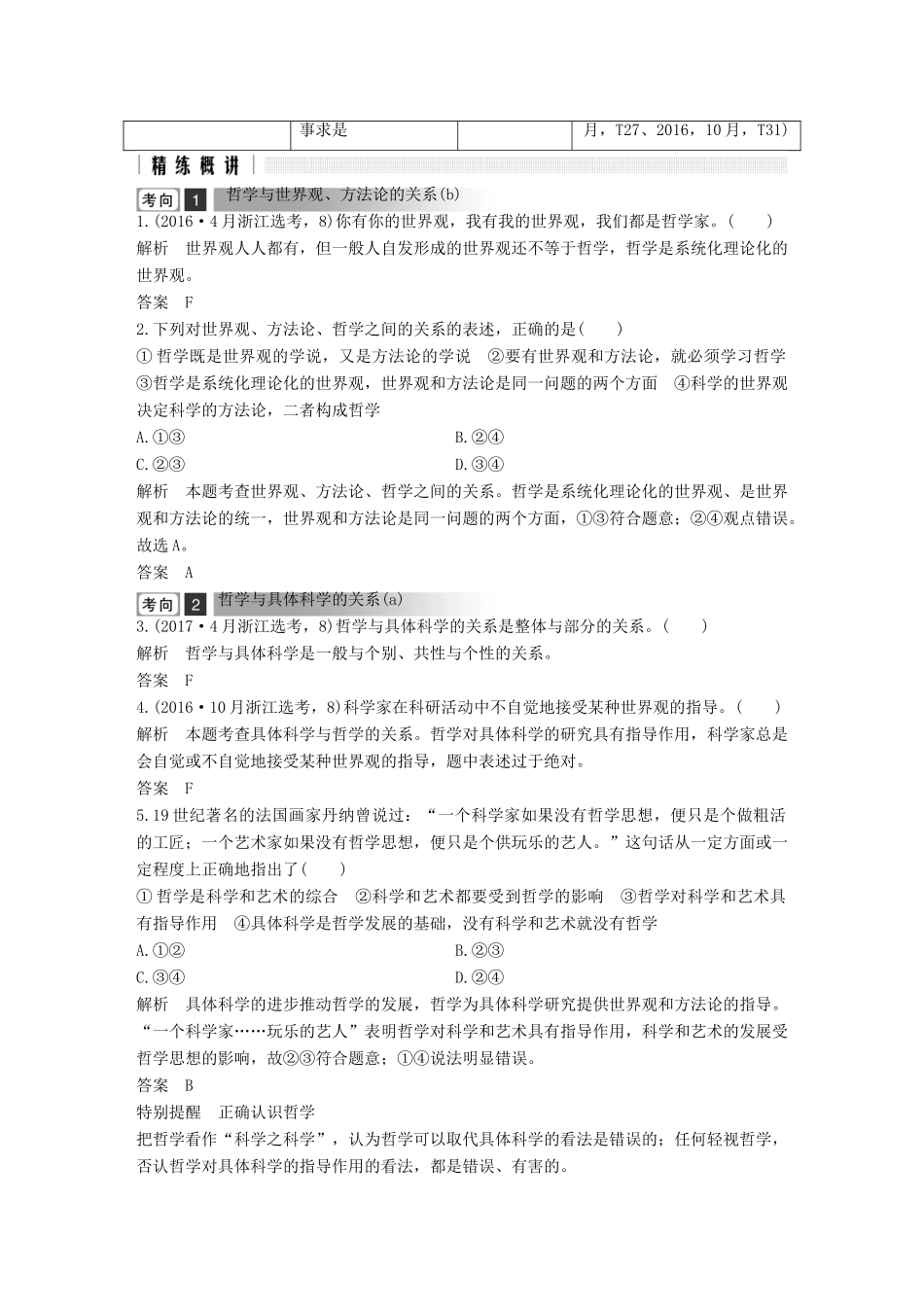 浙江省高考政治二轮复习高分突破 第一篇 考点练讲专题 四 生活与哲学 第18课时 哲学思想与辩证唯物论讲义-人教版高三全册政治教案_第2页