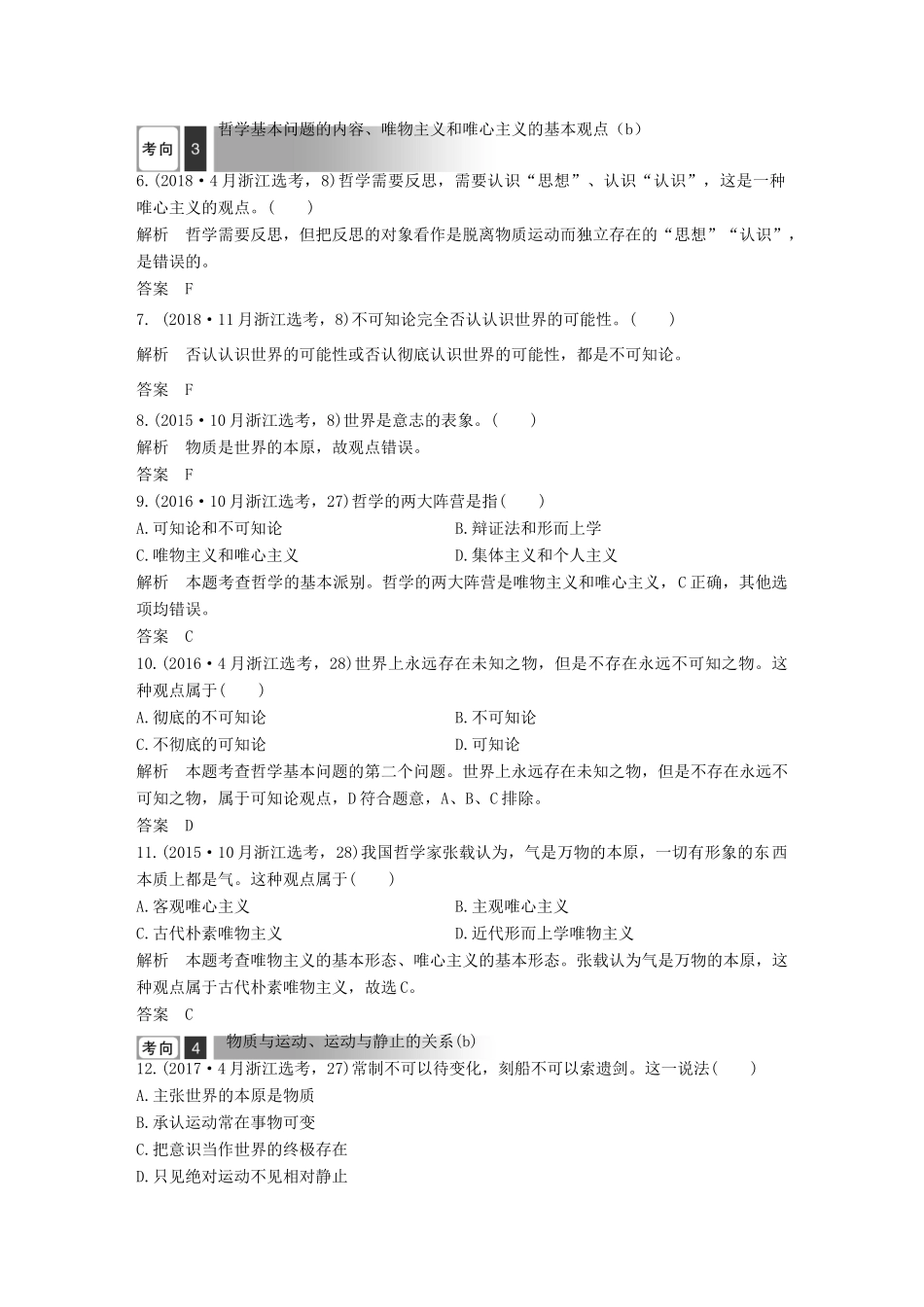 浙江省高考政治二轮复习高分突破 第一篇 考点练讲专题 四 生活与哲学 第18课时 哲学思想与辩证唯物论讲义-人教版高三全册政治教案_第3页