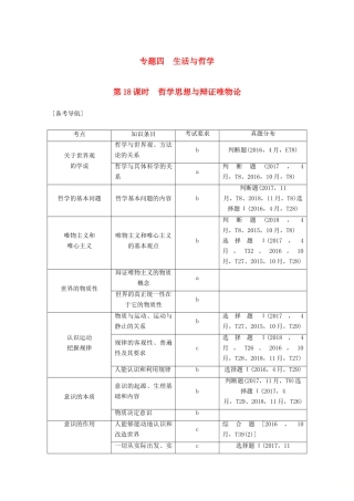 浙江省高考政治二轮复习高分突破 第一篇 考点练讲专题 四 生活与哲学 第18课时 哲学思想与辩证唯物论讲义-人教版高三全册政治教案
