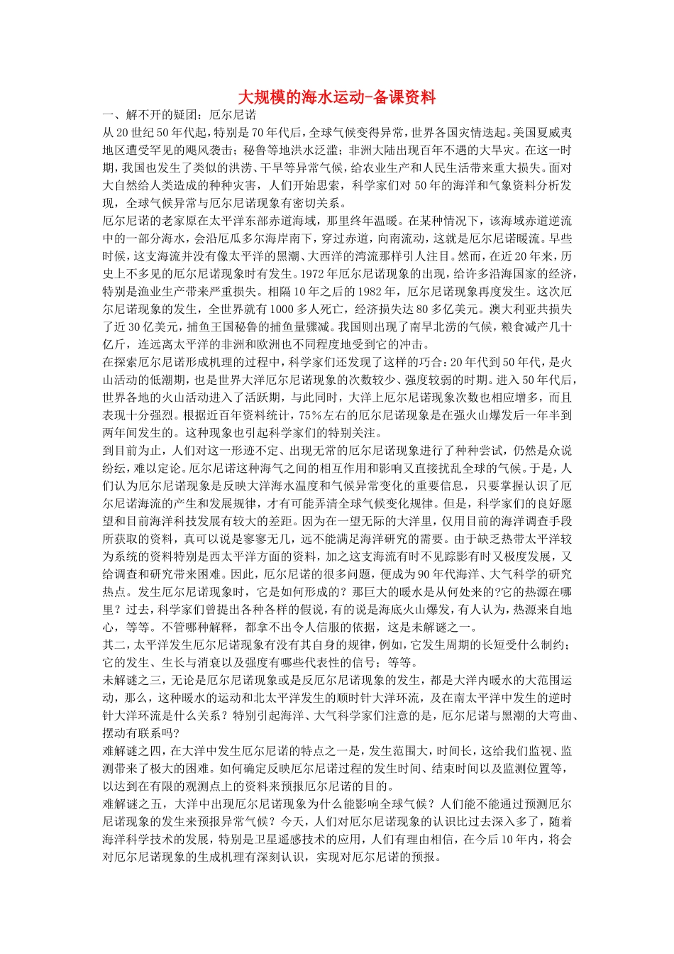 山西省运城市康杰中学高中地理 3.2 大规模的海水运动备课资料 新人教版必修1_第1页