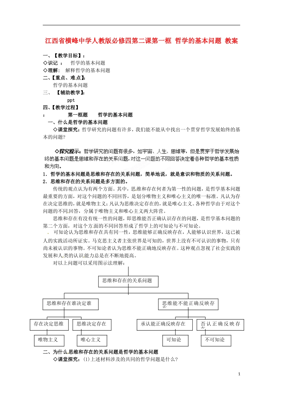 江西省横峰中学高中政治 第二课第一框 哲学的基本问题教案 新人教版必修4_第1页