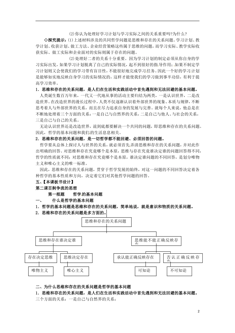 江西省横峰中学高中政治 第二课第一框 哲学的基本问题教案 新人教版必修4_第2页