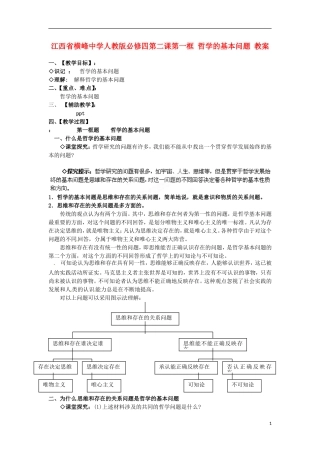 江西省横峰中学高中政治 第二课第一框 哲学的基本问题教案 新人教版必修4