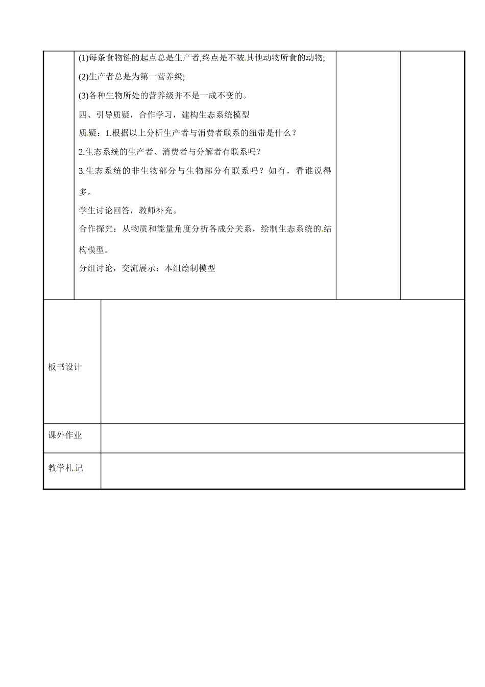江苏省新沂市第二中学高中生物《4.1 生态系统和生物圈(第2课时）》教案 苏教版必修3_第3页