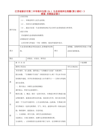 江苏省新沂市第二中学高中生物《4.1 生态系统和生物圈(第2课时）》教案 苏教版必修3
