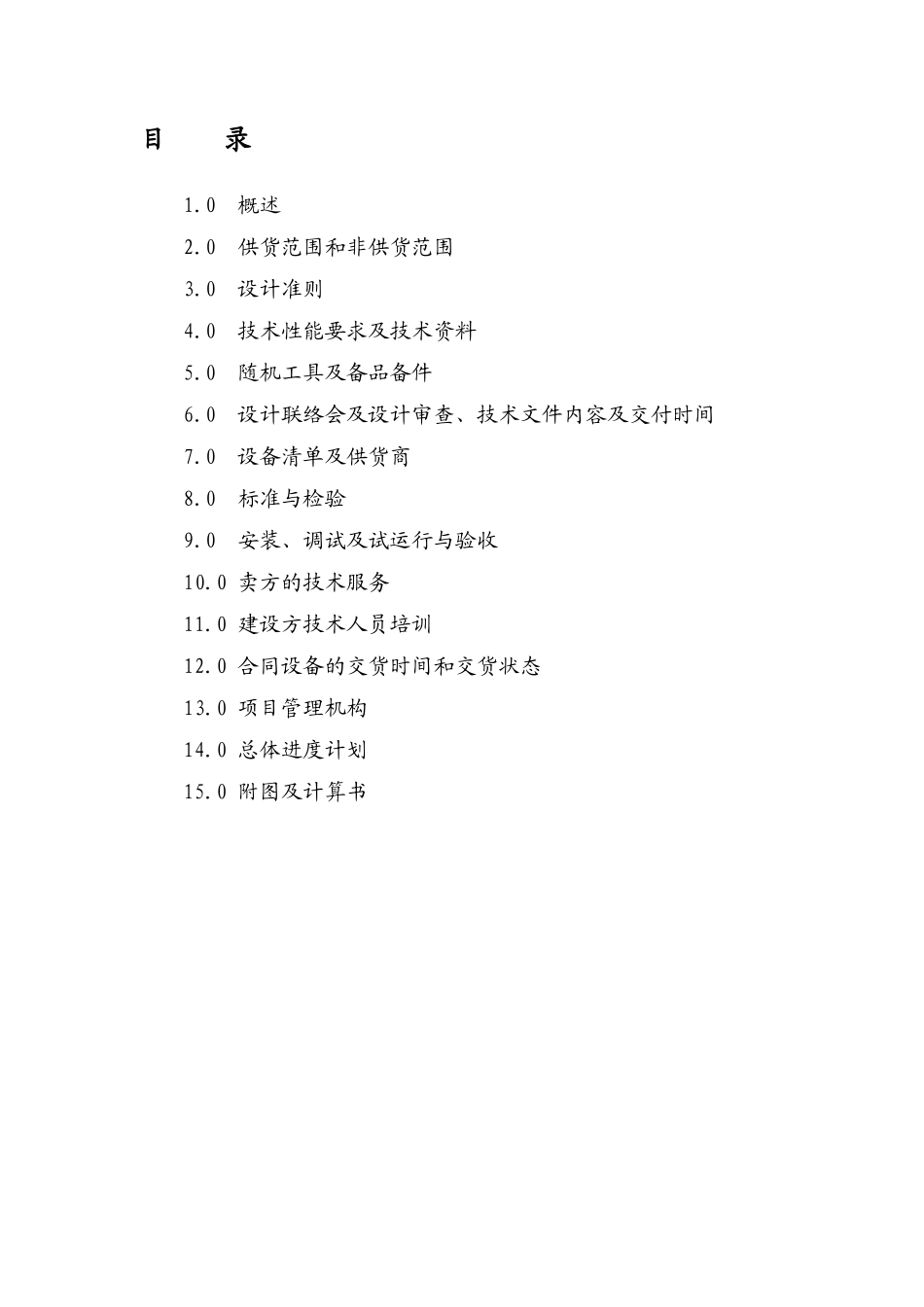 给排水及洒水除尘系统技术规格书合同附件(修改)_第2页