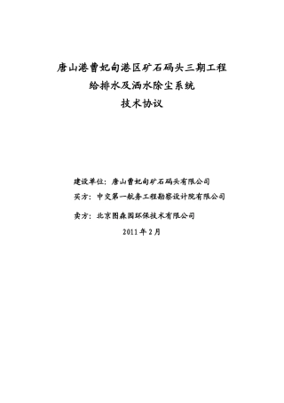 给排水及洒水除尘系统技术规格书合同附件(修改)