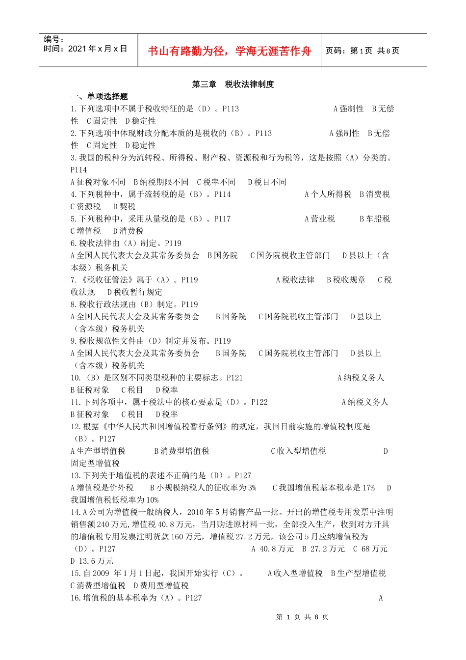 第三章 税收法律制度doc答案_第1页