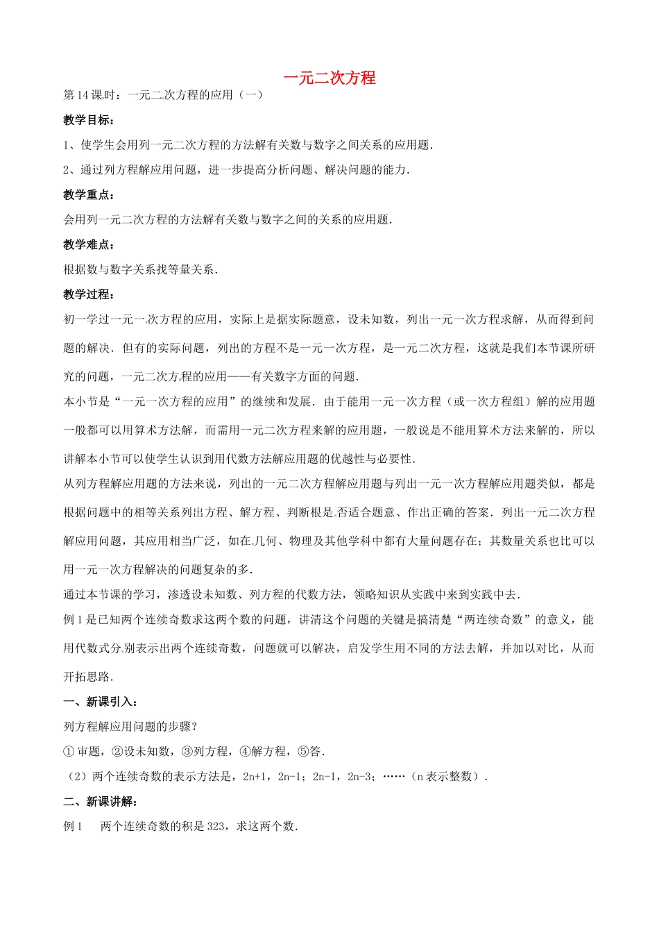 中考数学总复习 第十二章 一元二次方程 第14课时 一元次方程的应用教案-人教版初中九年级全册数学教案_第1页