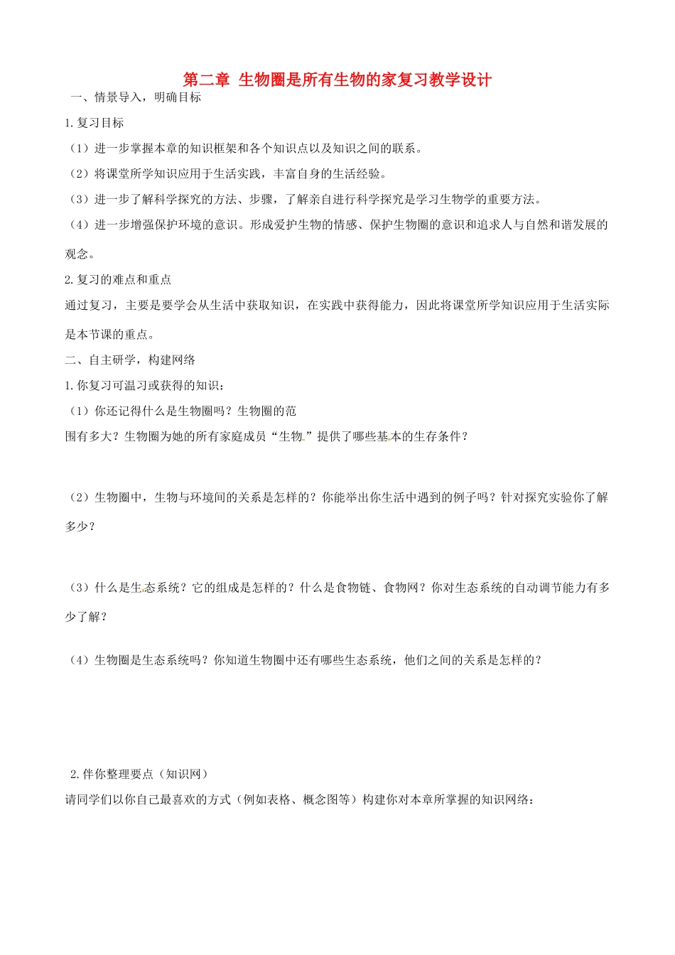 山东省淄博市沂源县中庄乡中学七年级生物上册 第二章 生物圈是所有生物的家复习教学设计 新人教版_第1页