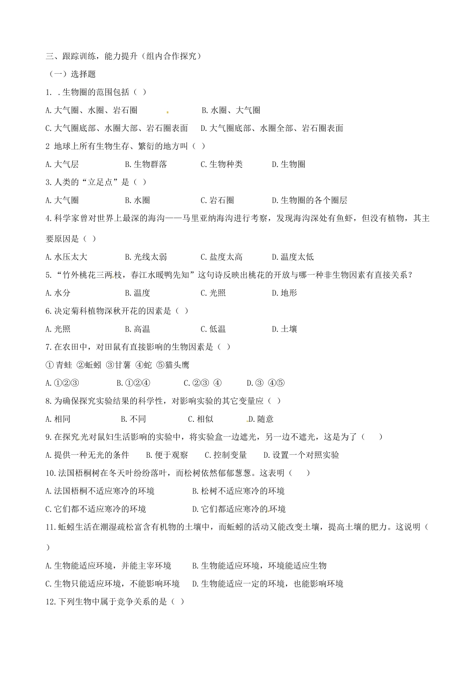 山东省淄博市沂源县中庄乡中学七年级生物上册 第二章 生物圈是所有生物的家复习教学设计 新人教版_第2页