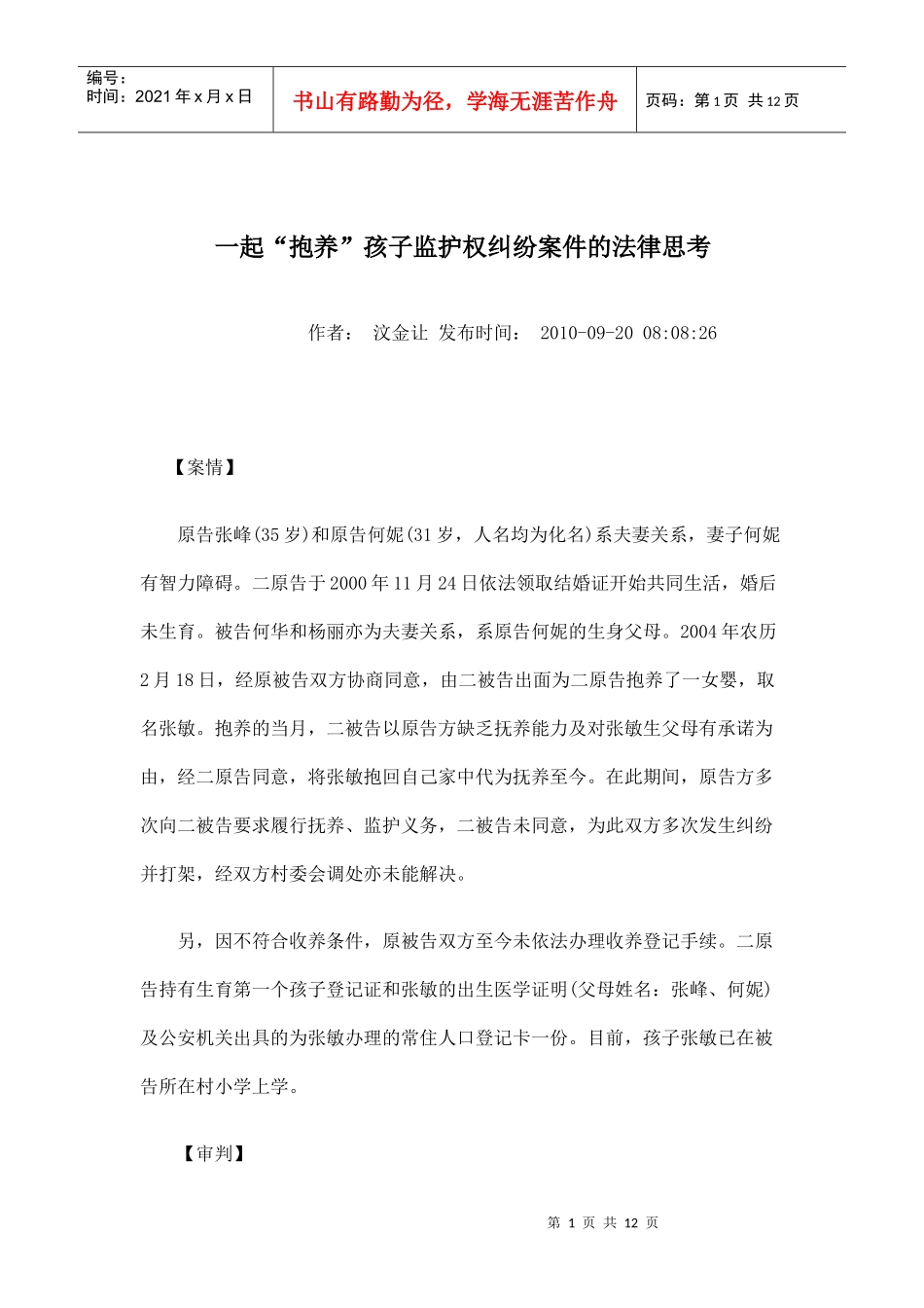 一起“抱养”孩子监护权纠纷案件的法律思考_第1页