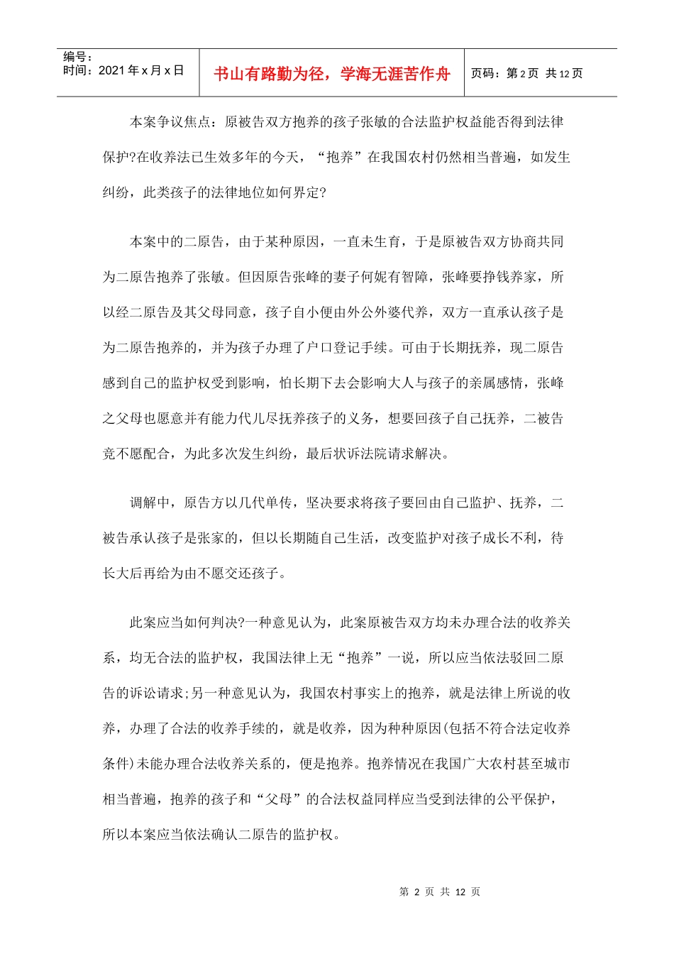 一起“抱养”孩子监护权纠纷案件的法律思考_第2页