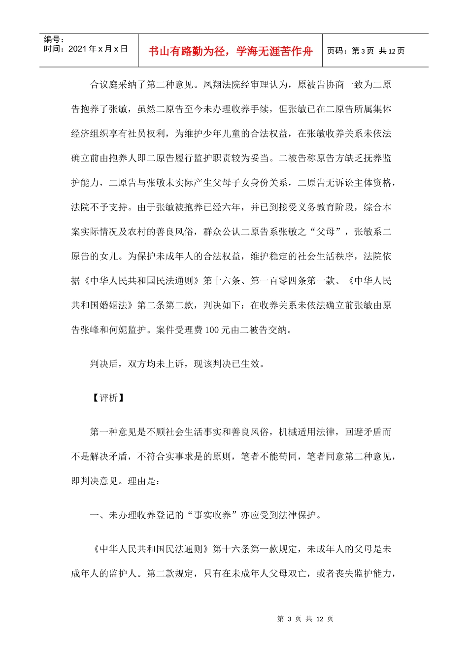 一起“抱养”孩子监护权纠纷案件的法律思考_第3页