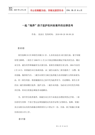 一起“抱养”孩子监护权纠纷案件的法律思考