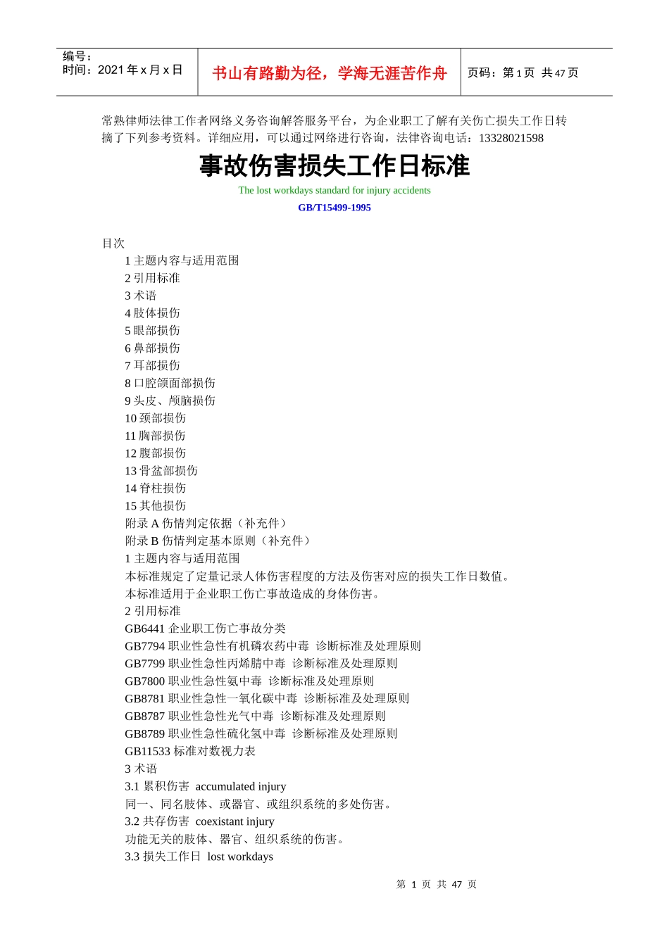 常熟律师法律工作者义务咨询网转摘事故伤害损失工作日标准_第1页