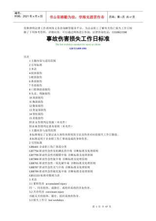 常熟律师法律工作者义务咨询网转摘事故伤害损失工作日标准
