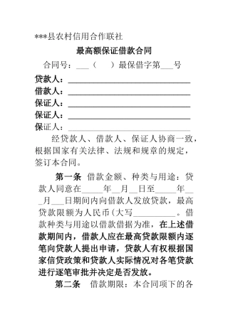 农村信用合作联社最高借款合同