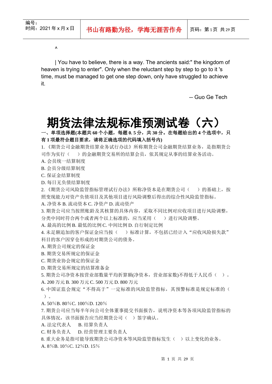 byegiba期货_法律法规 预测试卷六_第1页