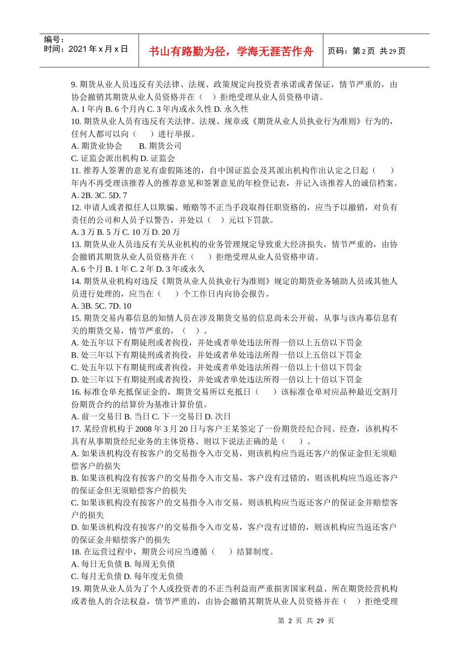 byegiba期货_法律法规 预测试卷六_第2页