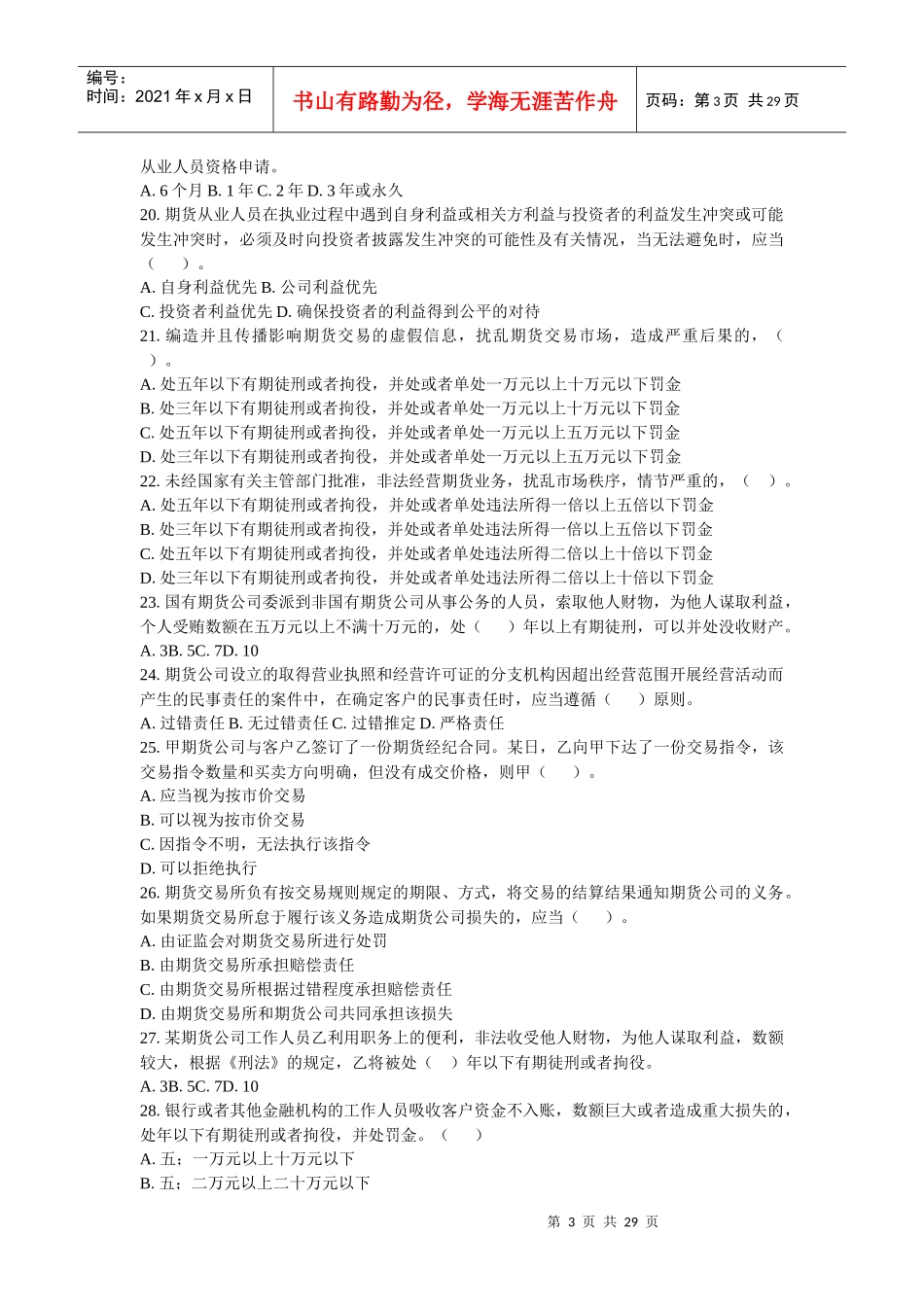 byegiba期货_法律法规 预测试卷六_第3页