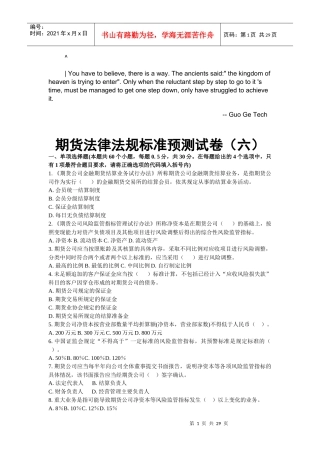 byegiba期货_法律法规 预测试卷六