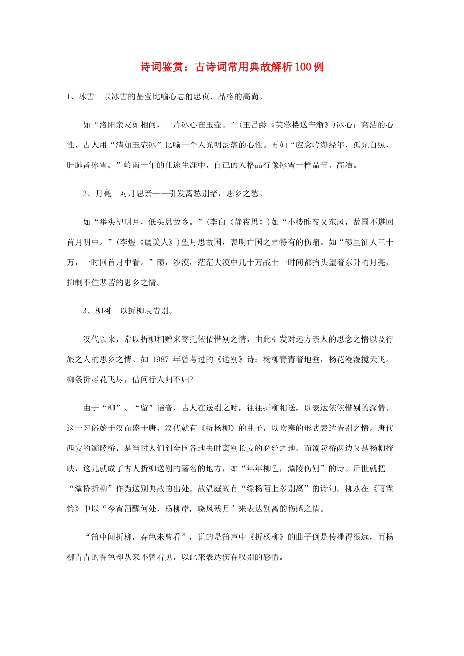 高考语文 诗词鉴赏 古典诗词常用典故例析1_第1页