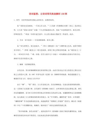 高考语文 诗词鉴赏 古典诗词常用典故例析1