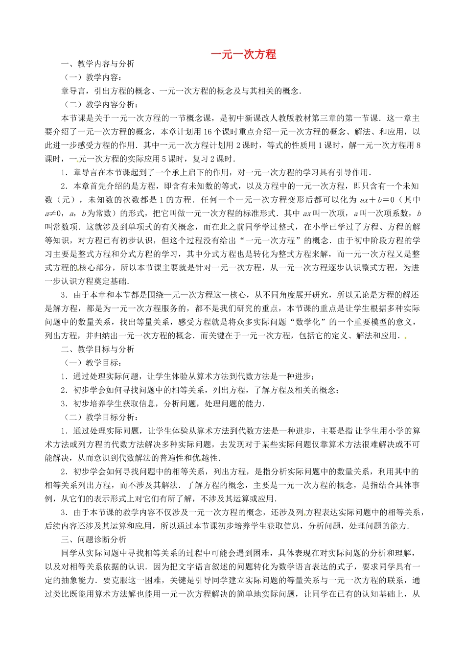 云南省昆明市艺卓高级中学七年级数学上册《3.1.1 一元一次方程》教学设计 新人教版_第1页