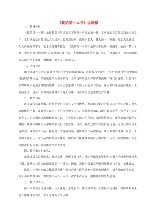 八年级语文下册 《我的第一本书》说课稿1 人教新课标版