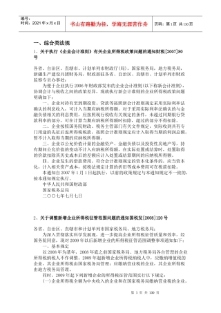 新企业所得税法相关法规汇编