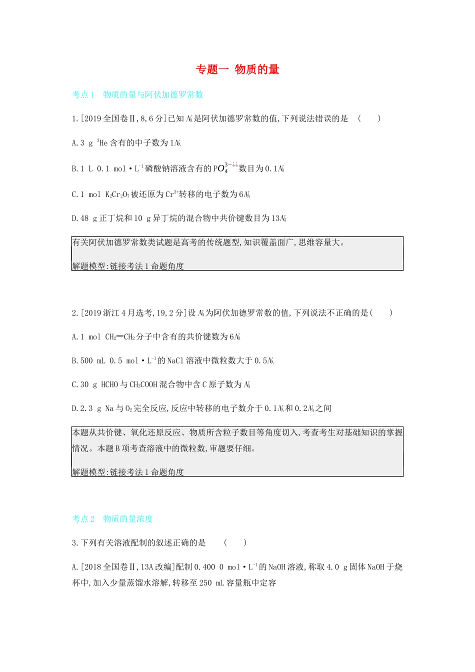 高考化学 刷题冲刺（含最新模拟题）专题一 物质的量讲义（含解析）-人教版高三全册化学教案_第1页
