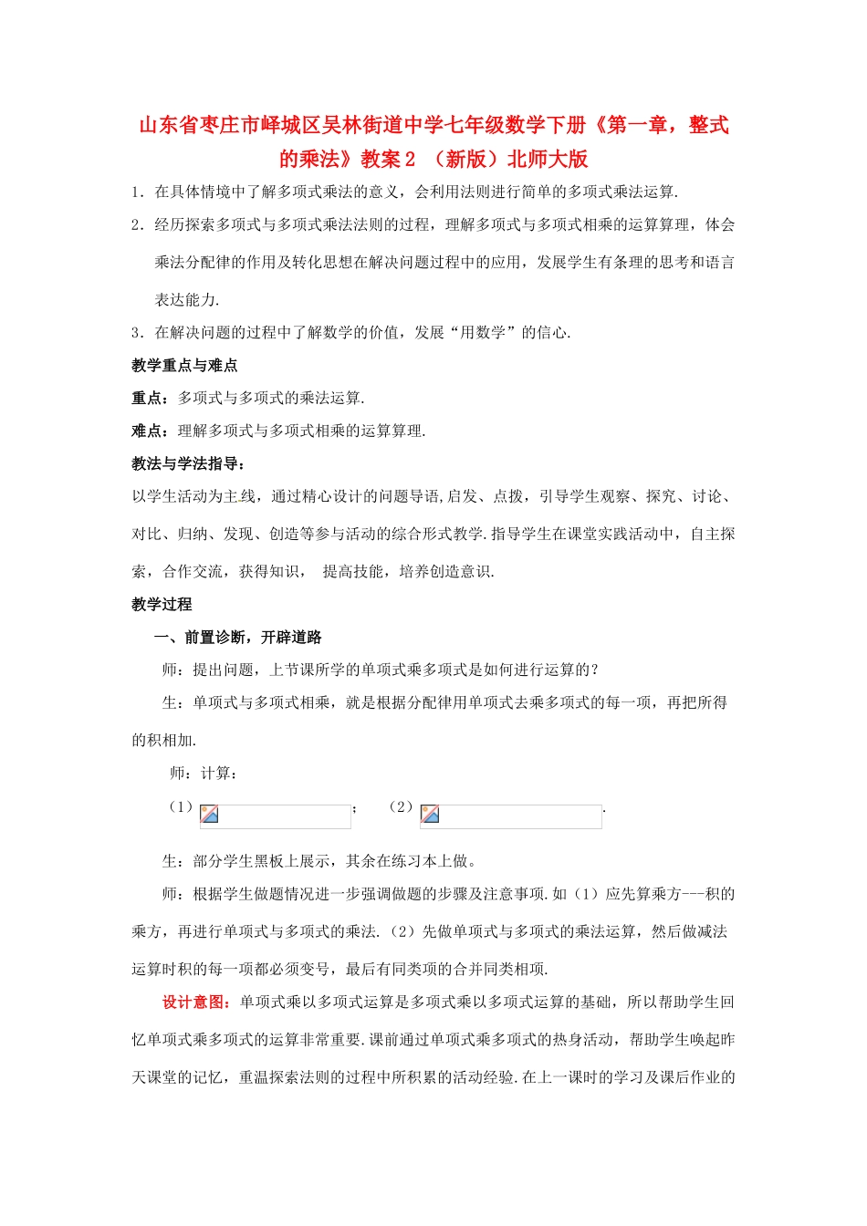 山东省枣庄市峄城区吴林街道中学七年级数学下册《第一章，整式的乘法》教案2 （新版）北师大版_第1页