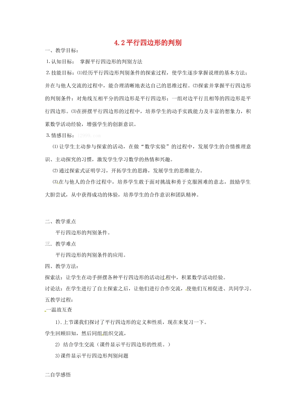 山西省太谷县明星中学八年级数学下册《平行四边形的判别》教案1 北师大版_第1页