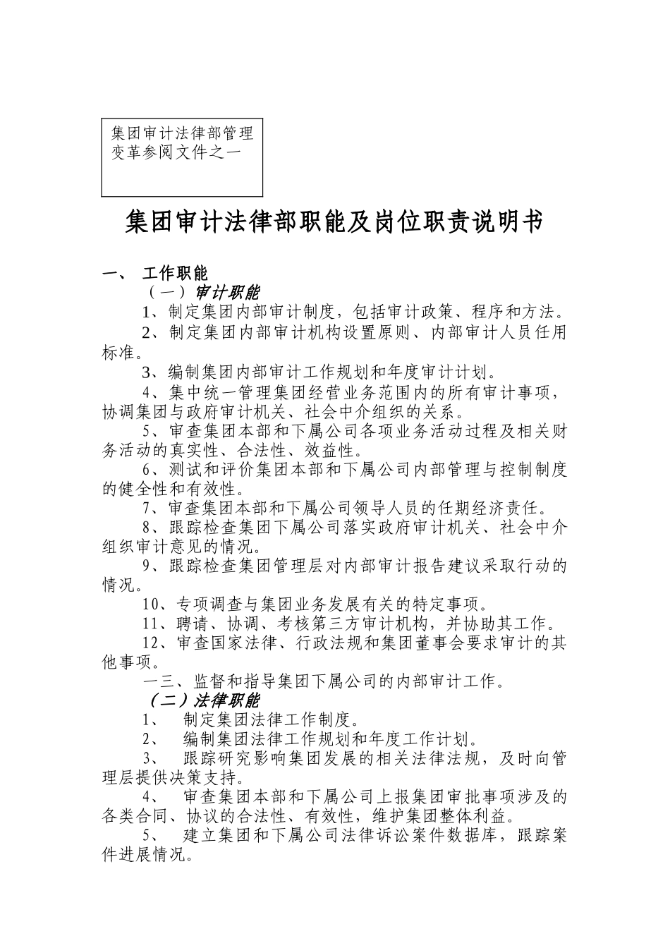 审计法律部职能及岗位职责说明书_第1页